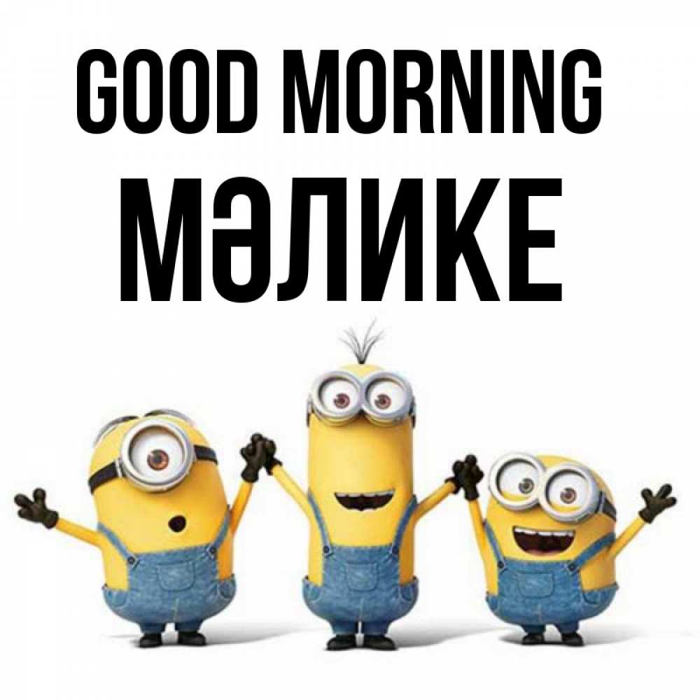 Greetings card с именем, МӘЛИКЕ Good morning бодренького утра Greetings with text for free download 