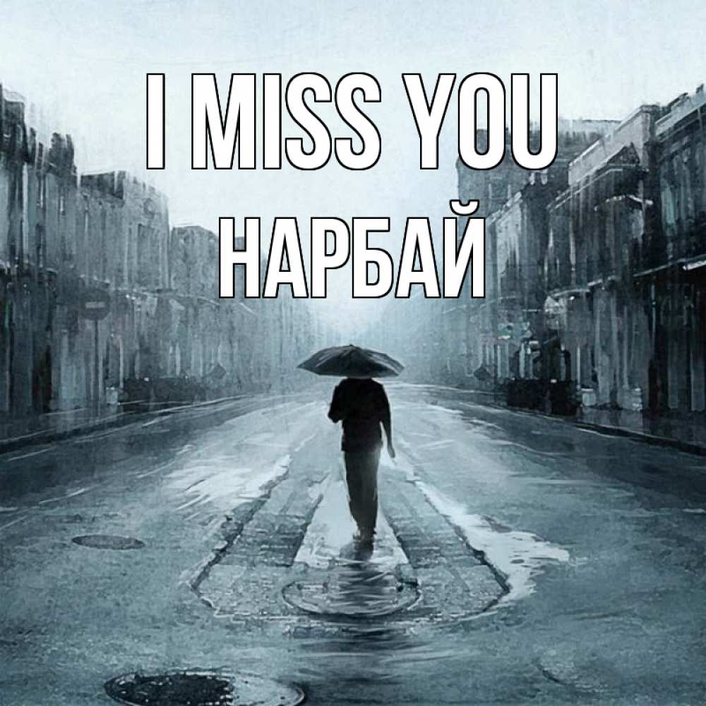Greetings card с именем, НАРБАЙ I miss you мне плохо без тебя Greetings with text for free download 
