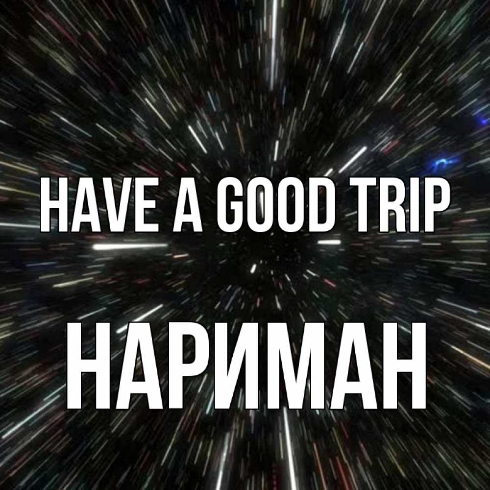 Greetings card с именем, НАРИМАН Have a good trip туннель Greetings with text for free download 