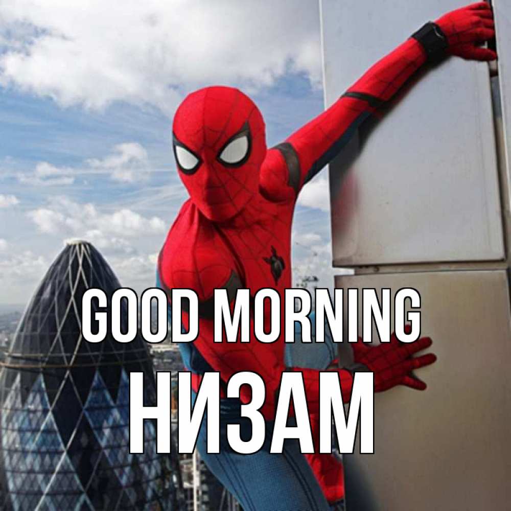 Greetings card с именем, НИЗАМ Good morning марвел герои Greetings with text for free download 