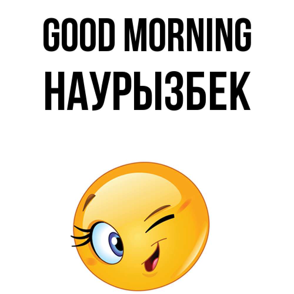 Greetings card с именем, Наурызбек Good morning хорошее настроение Greetings with text for free download 