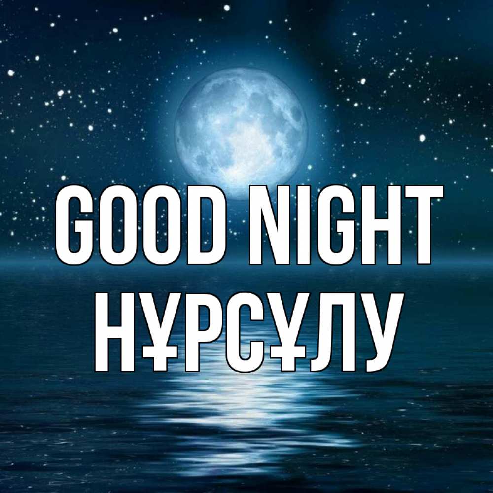 Greetings card с именем, НҰРСҰЛУ Good night звезды Greetings with text for free download 