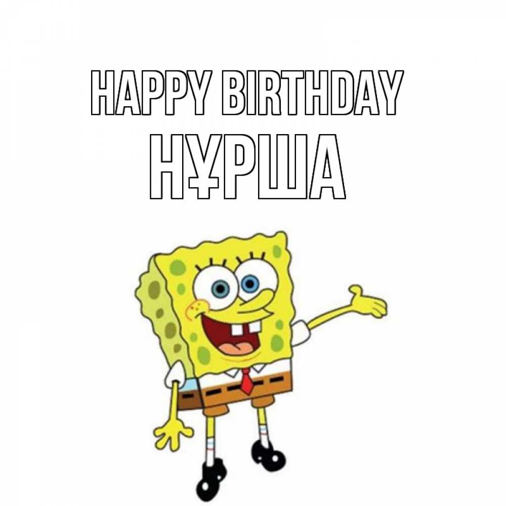 Greetings card с именем, НҰРША Happy Birthday веселые Greetings with text for free download 