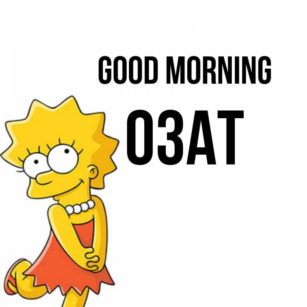 Greetings card с именем, ОЗАТ Good morning в платье и ожерелье Greetings with text for free download 