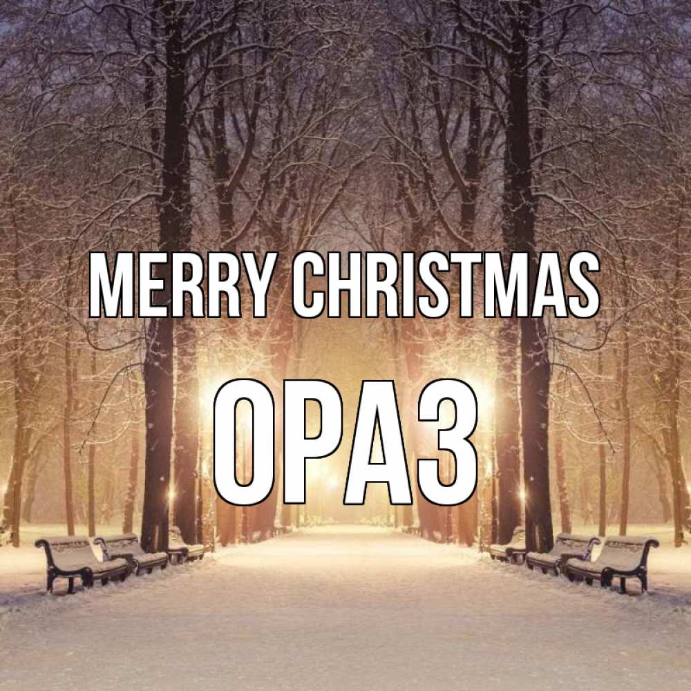 Greetings card с именем, ОРАЗ Merry Christmas зима, парк, фонарь, лес Greetings with text for free download 