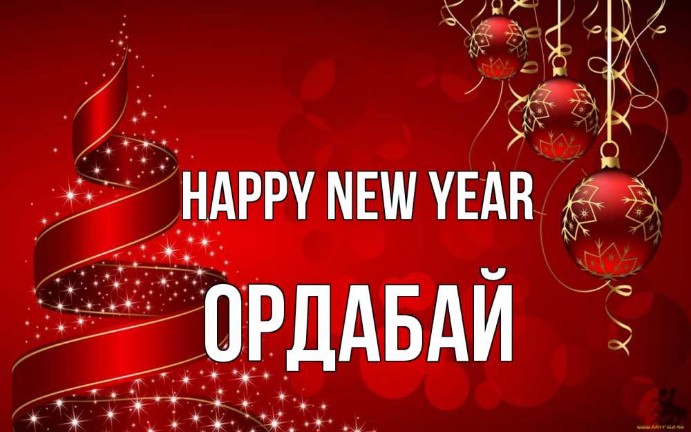 Greetings card с именем, ОРДАБАЙ Happy New Year новый год Greetings with text for free download 