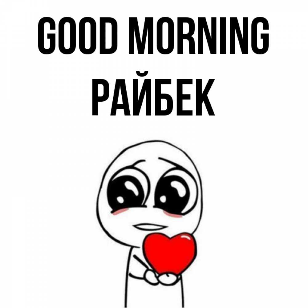 Greetings card с именем, РАЙБЕК Good morning позитивные открытки Greetings with text for free download 
