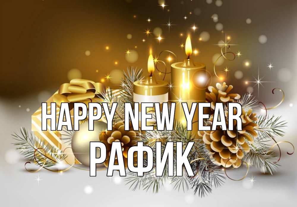 Greetings card с именем, РАФИК Happy New Year новый год Greetings with text for free download 