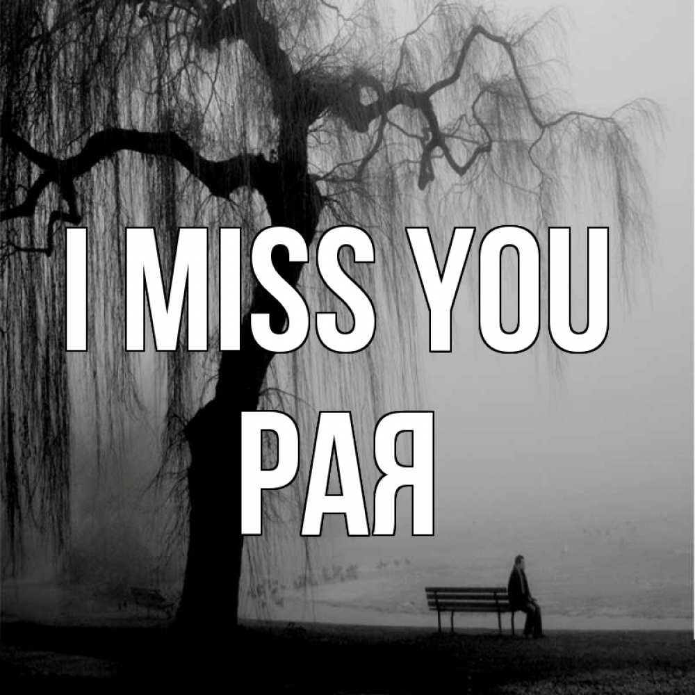 Greetings card с именем, Рая I miss you лавочка под деревом я жду тебя Greetings with text for free download 