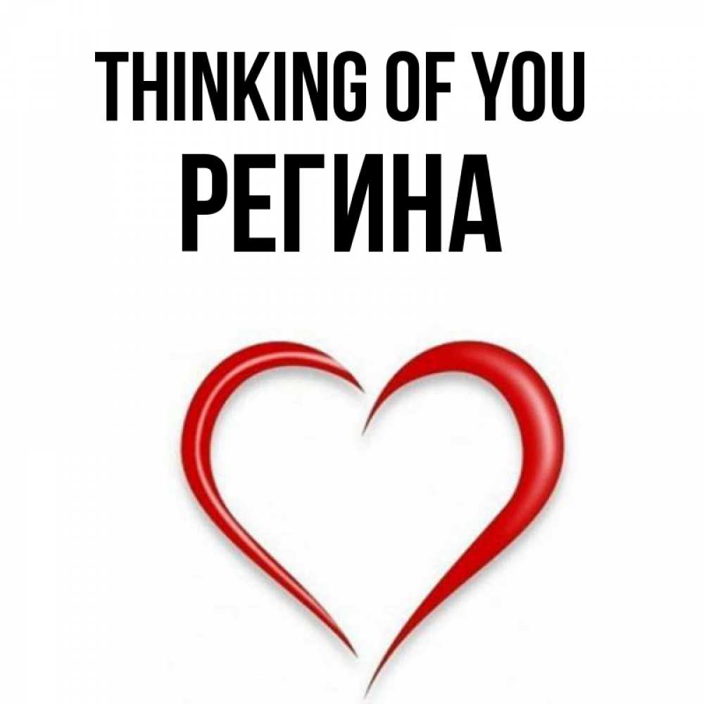 Greetings card с именем, Регина Thinking of you для возлюбленной Greetings with text for free download 