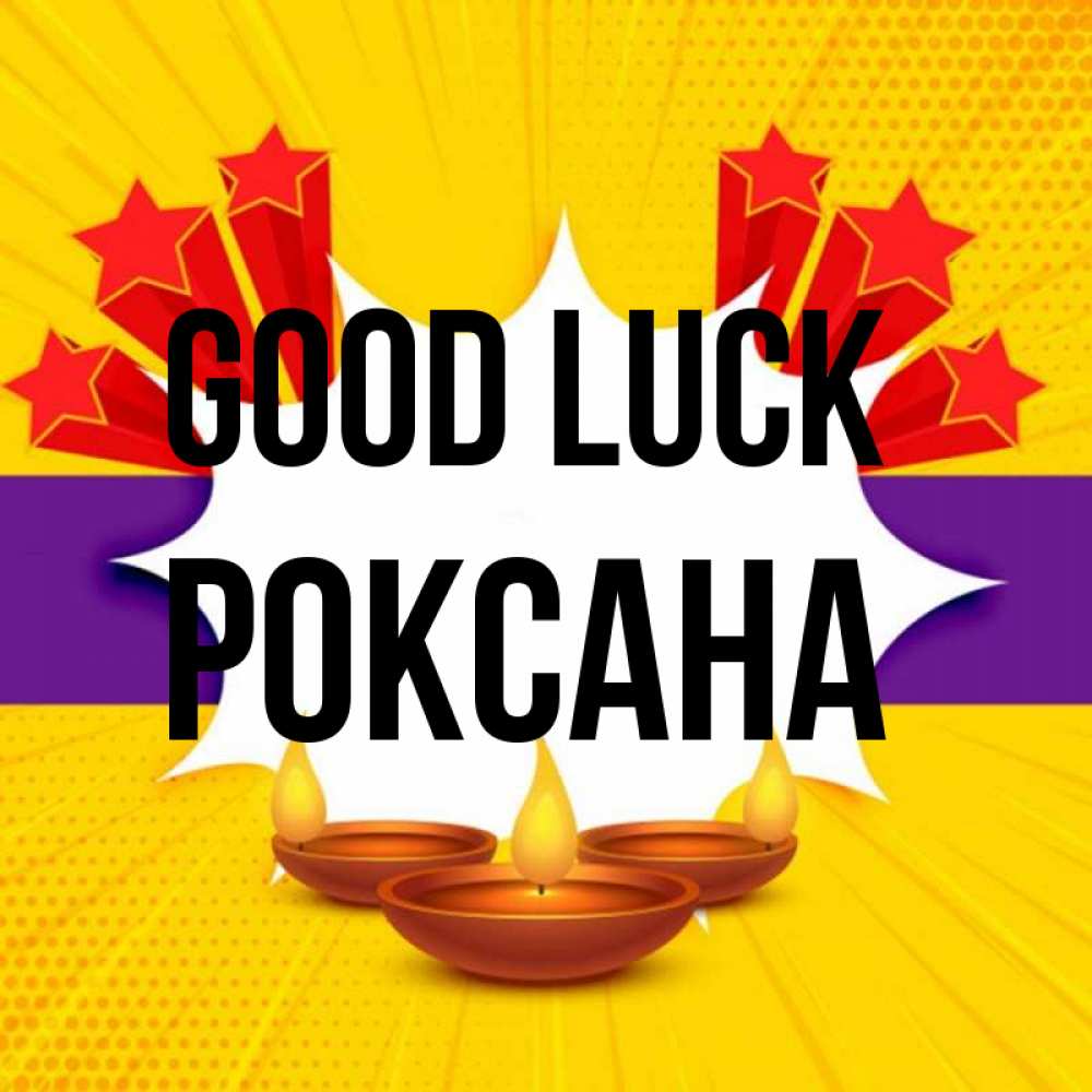 Greetings card с именем, Роксана Good luck векторное изображение Greetings with text for free download 