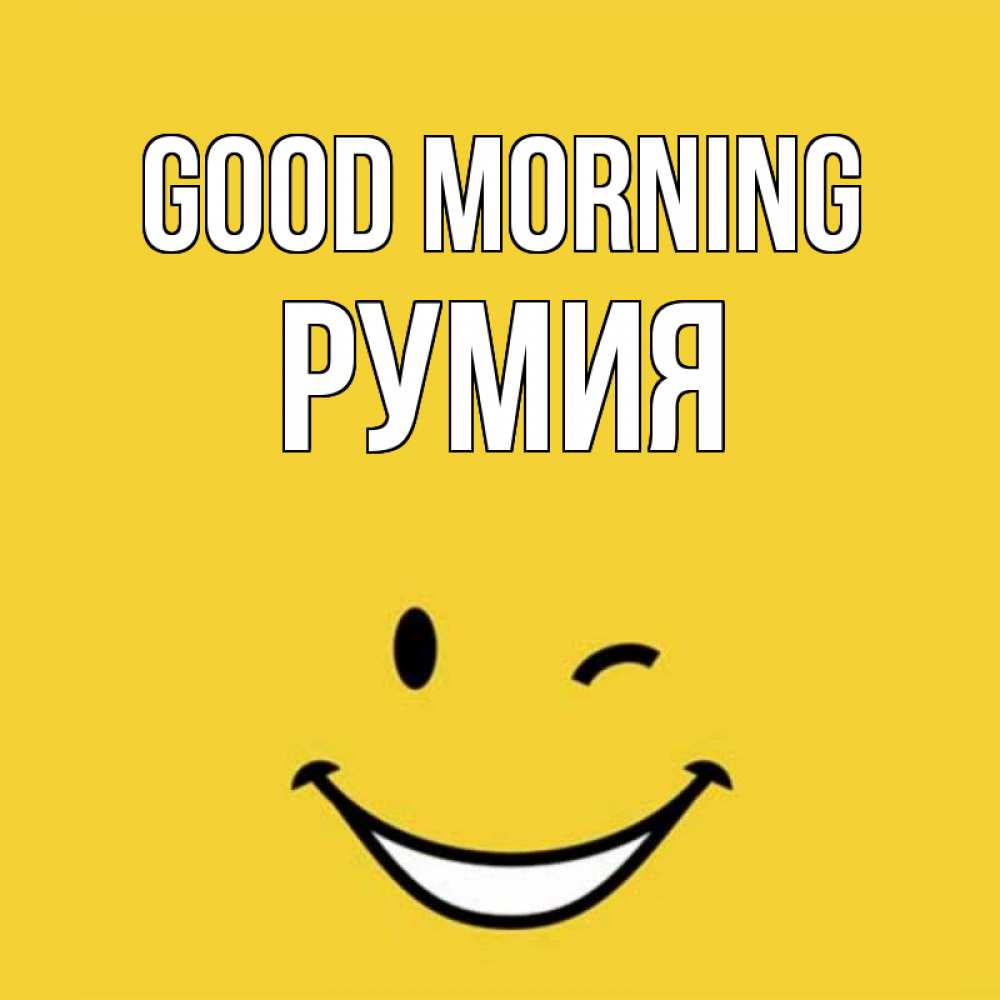 Greetings card с именем, Румия Good morning оранжевый фон Greetings with text for free download 