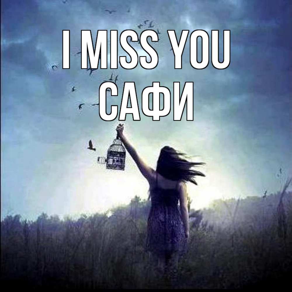 Greetings card с именем, САФИ I miss you приходи ко мне Greetings with text for free download 
