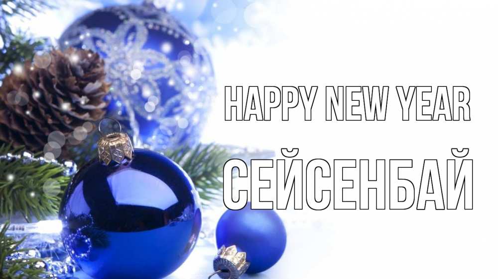 Greetings card с именем, СЕЙСЕНБАЙ Happy New Year новый год Greetings with text for free download 