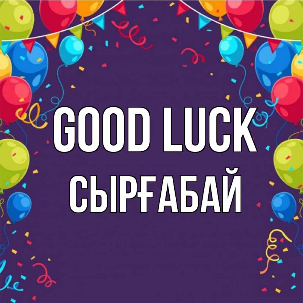 Greetings card с именем, СЫРҒАБАЙ Good luck шары Greetings with text for free download 