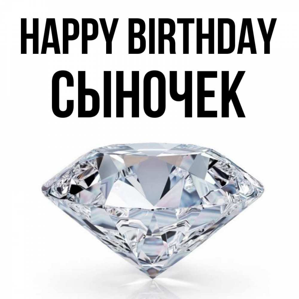 Greetings card с именем, Сыночек Happy Birthday к пожеланием быть богатым Greetings with text for free download 