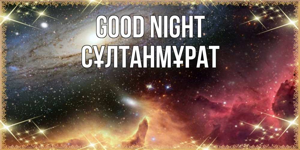 Greetings card с именем, СҰЛТАНМҰРАТ Good night пожелание спокойного сна Greetings with text for free download 