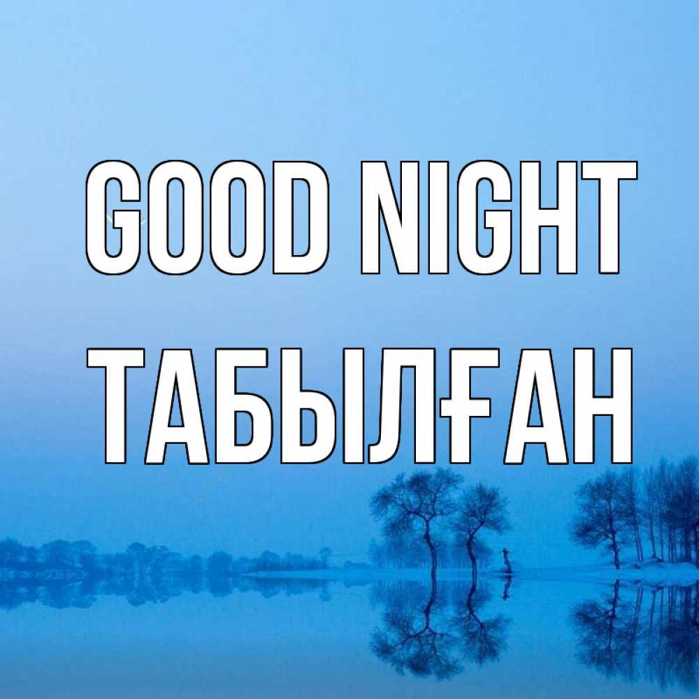 Greetings card с именем, ТАБЫЛҒАН Good night весна Greetings with text for free download 