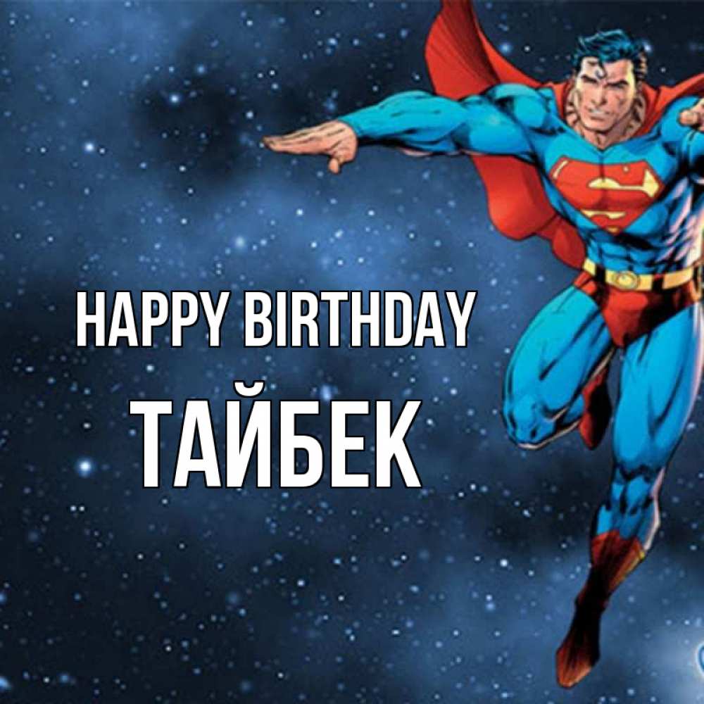 Greetings card с именем, ТАЙБЕК Happy Birthday супергерой Greetings with text for free download 