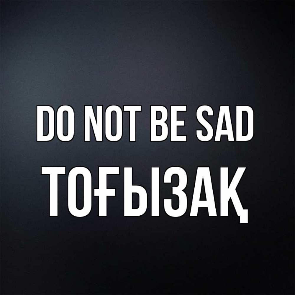 Greetings card с именем, ТОҒЫЗАҚ Do not be sad Градиент серый Greetings with text for free download 
