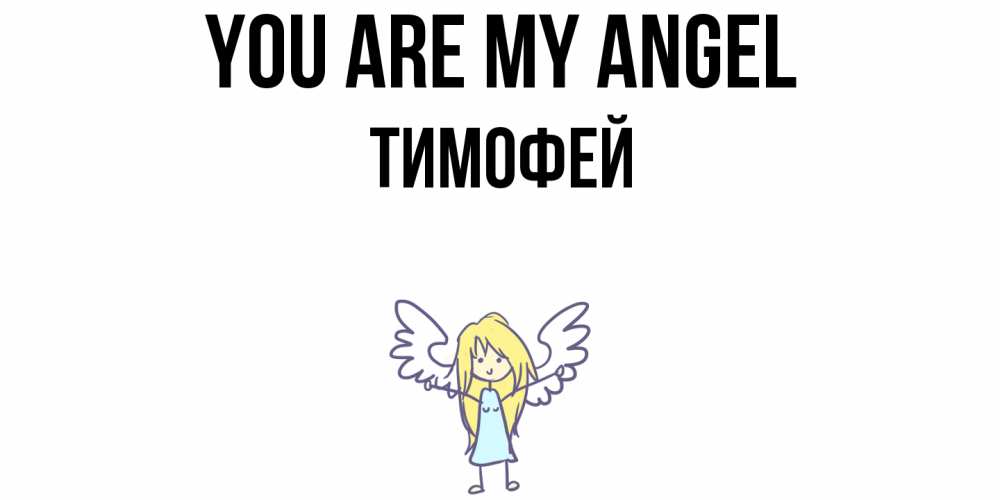 Greetings card с именем, Тимофей You are my angel ангел Greetings with text for free download 