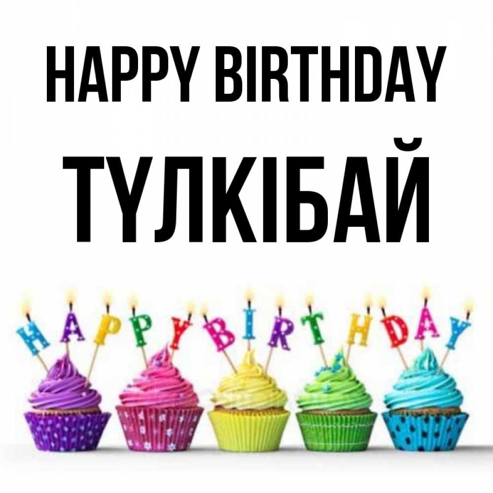 Greetings card с именем, ТҮЛКІБАЙ Happy Birthday открытка ко дню рождения с разноцветными вкусняшками Greetings with text for free download 