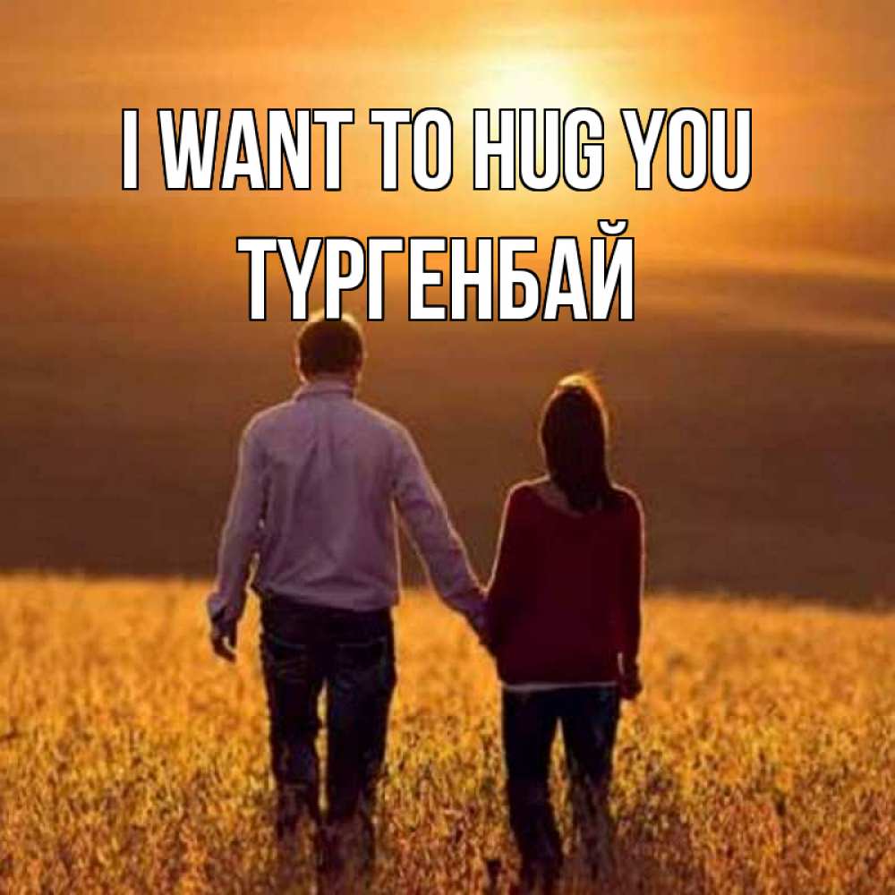 Greetings card с именем, ТҮРГЕНБАЙ I want to hug you оранжевое фото и солнце и небо и настроение Greetings with text for free download 
