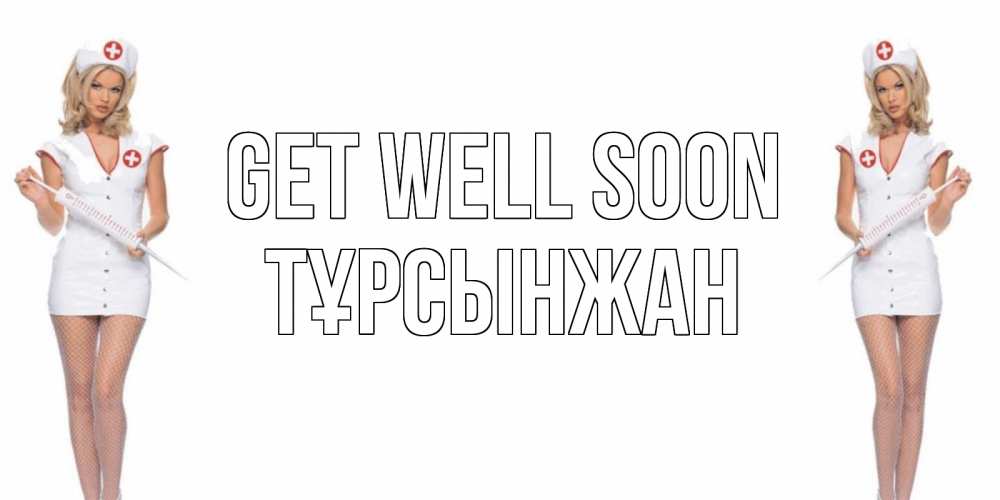 Greetings card с именем, ТҰРСЫНЖАН Get well soon открытки с медсестрой Greetings with text for free download 