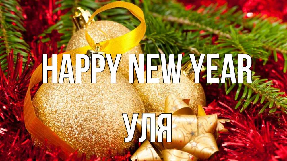 Greetings card с именем, Уля Happy New Year новый год Greetings with text for free download 
