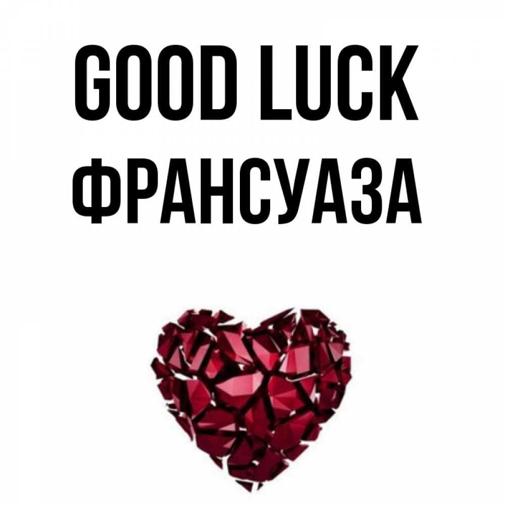 Greetings card с именем, Франсуаза Good luck бордовое из кристаллов  1 Greetings with text for free download 