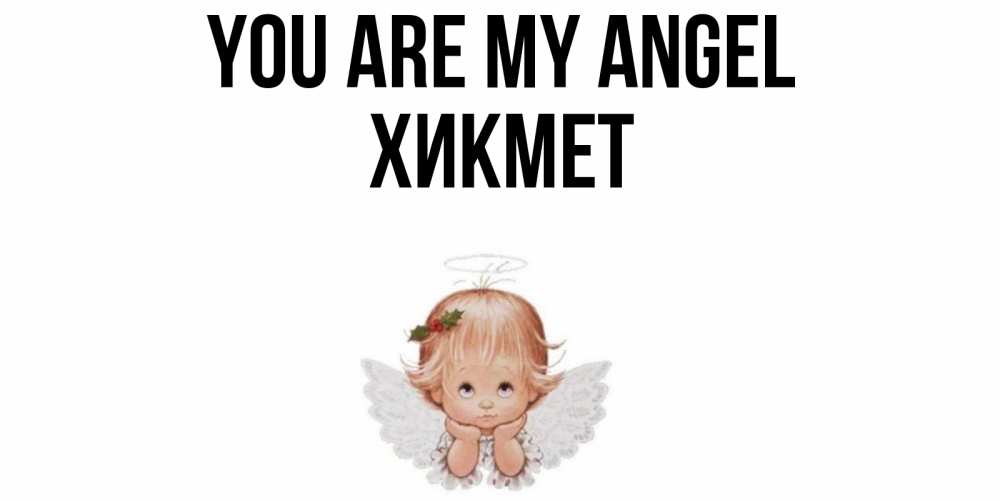 Greetings card с именем, ХИКМЕТ You are my angel ангел Greetings with text for free download 