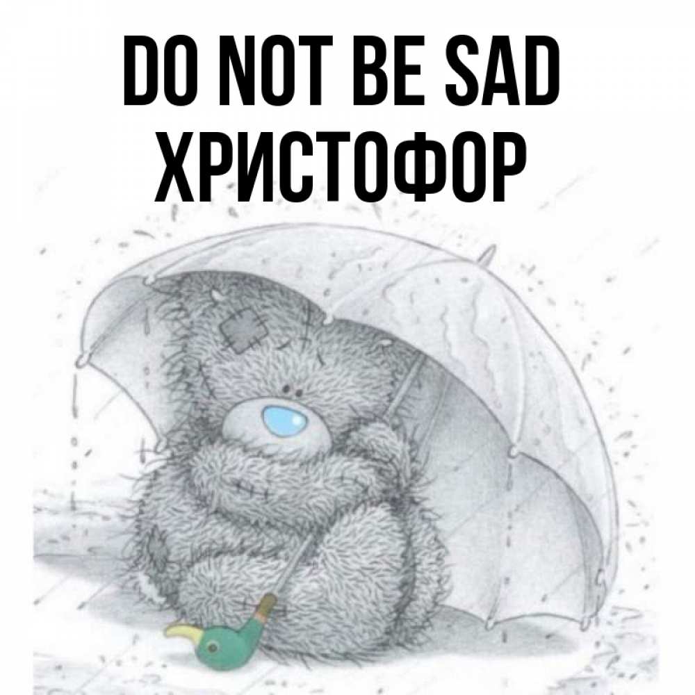 Greetings card с именем, Христофор Do not be sad спасите мишку Тедди Greetings with text for free download 
