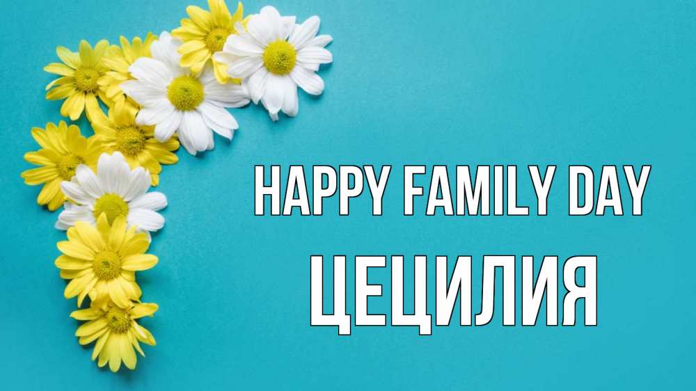 Greetings card с именем, Цецилия happy family day с днем семьи Greetings with text for free download 