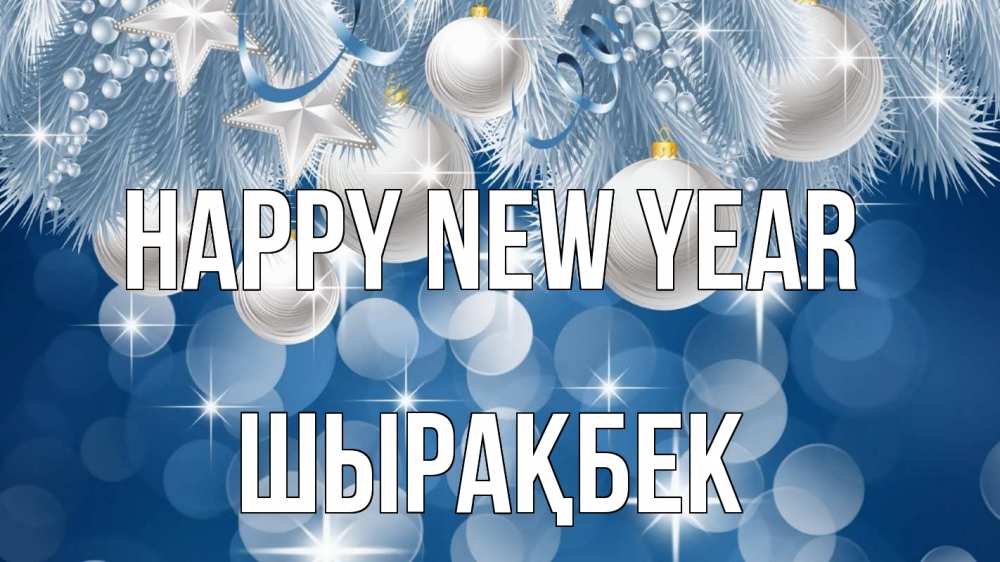 Greetings card с именем, ШЫРАҚБЕК Happy New Year елочные игрушки Greetings with text for free download 