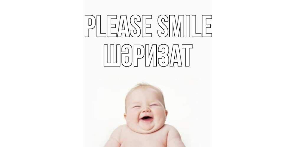 Greetings card с именем, ШӘРИЗАТ Please smile ребенок Greetings with text for free download 