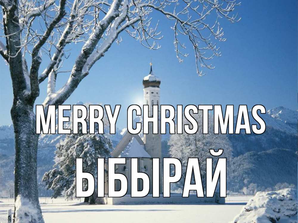 Greetings card с именем, ЫБЫРАЙ Merry Christmas зима, храм, костел Greetings with text for free download 