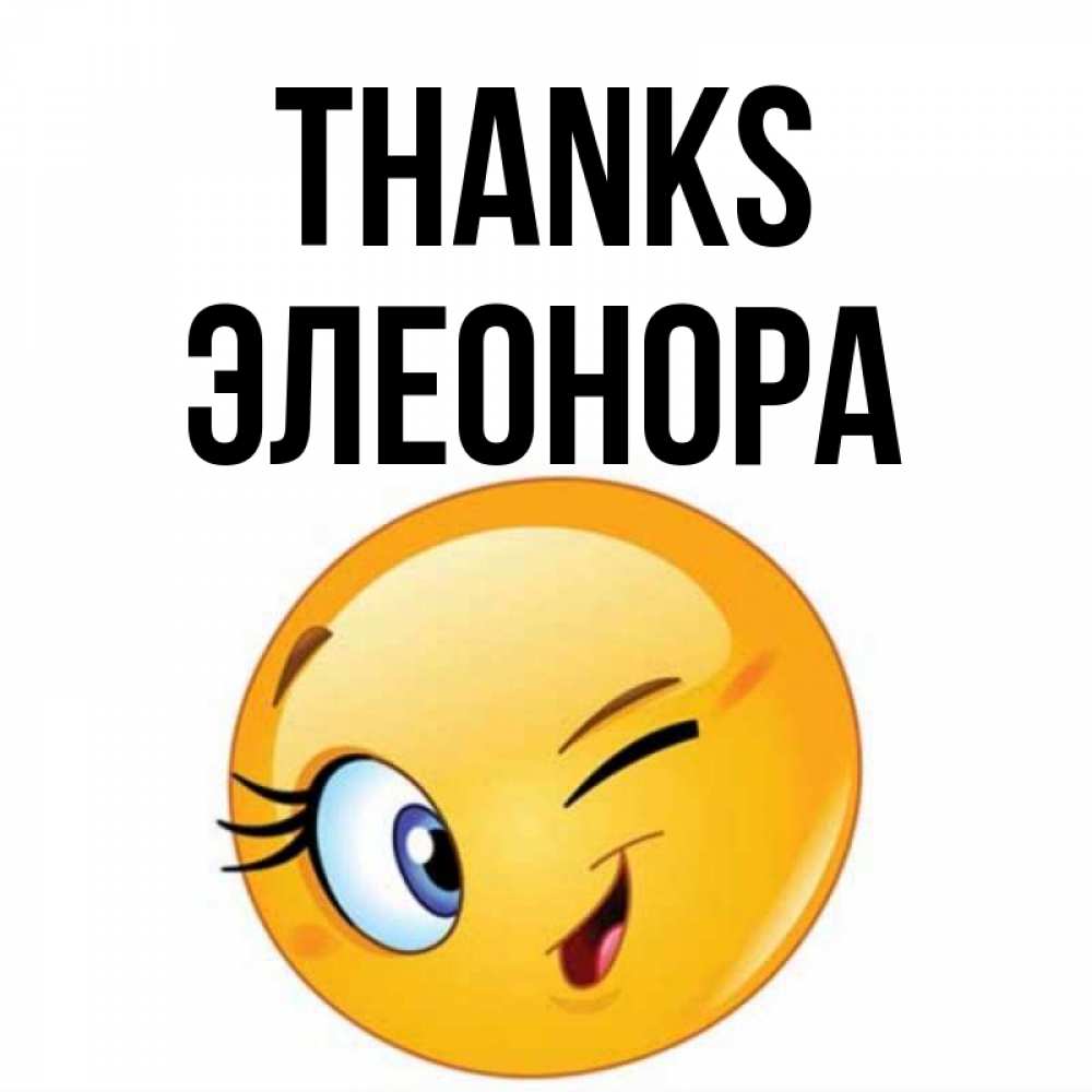 Greetings card с именем, Элеонора Thanks открытка с подмигивающим смайлом Greetings with text for free download 