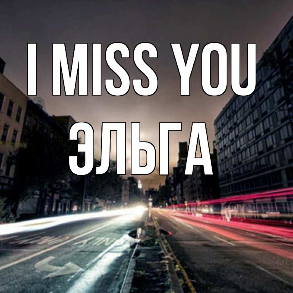 Greetings card с именем, Эльга I miss you приезжай Greetings with text for free download 