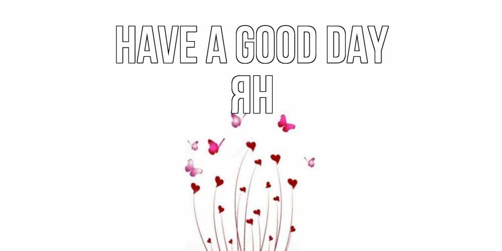 Greetings card с именем, Ян Have a good day отличного дня Greetings with text for free download 