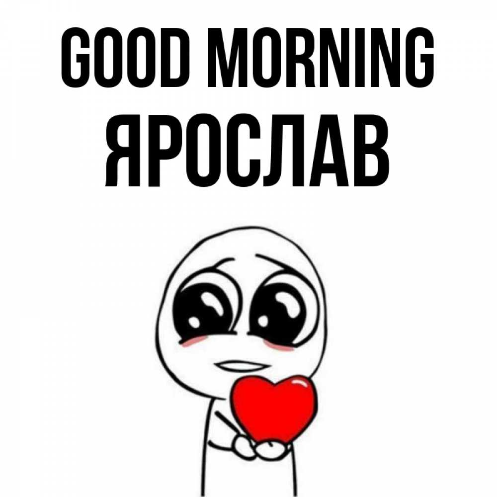 Greetings card с именем, Ярослав Good morning позитивные открытки Greetings with text for free download 