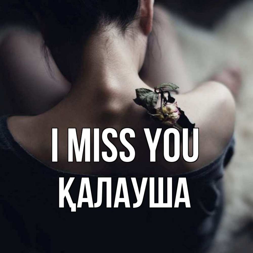 Greetings card с именем, Қалауша I miss you засох цветок Greetings with text for free download 