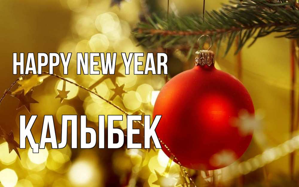 Greetings card с именем, Қалыбек Happy New Year новый год, новогодняя игрушка Greetings with text for free download 