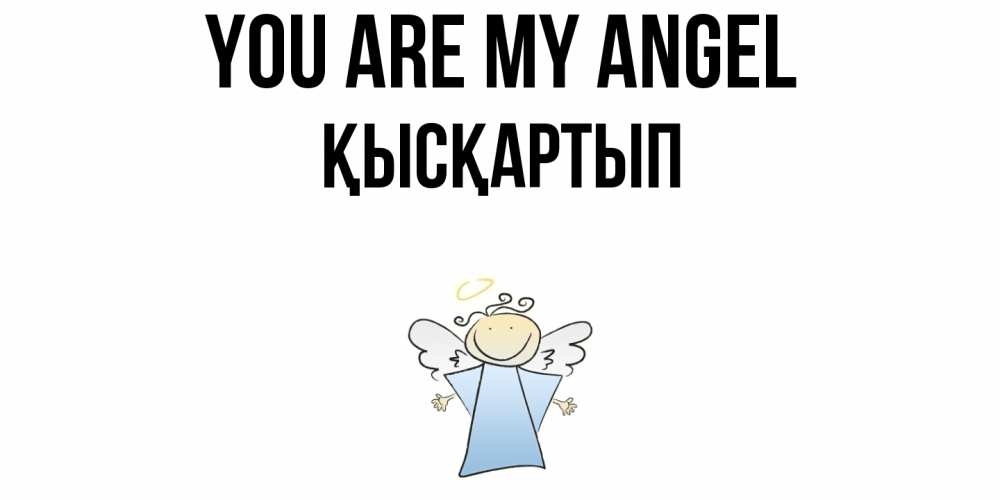 Greetings card с именем, Қысқартып You are my angel ангел Greetings with text for free download 
