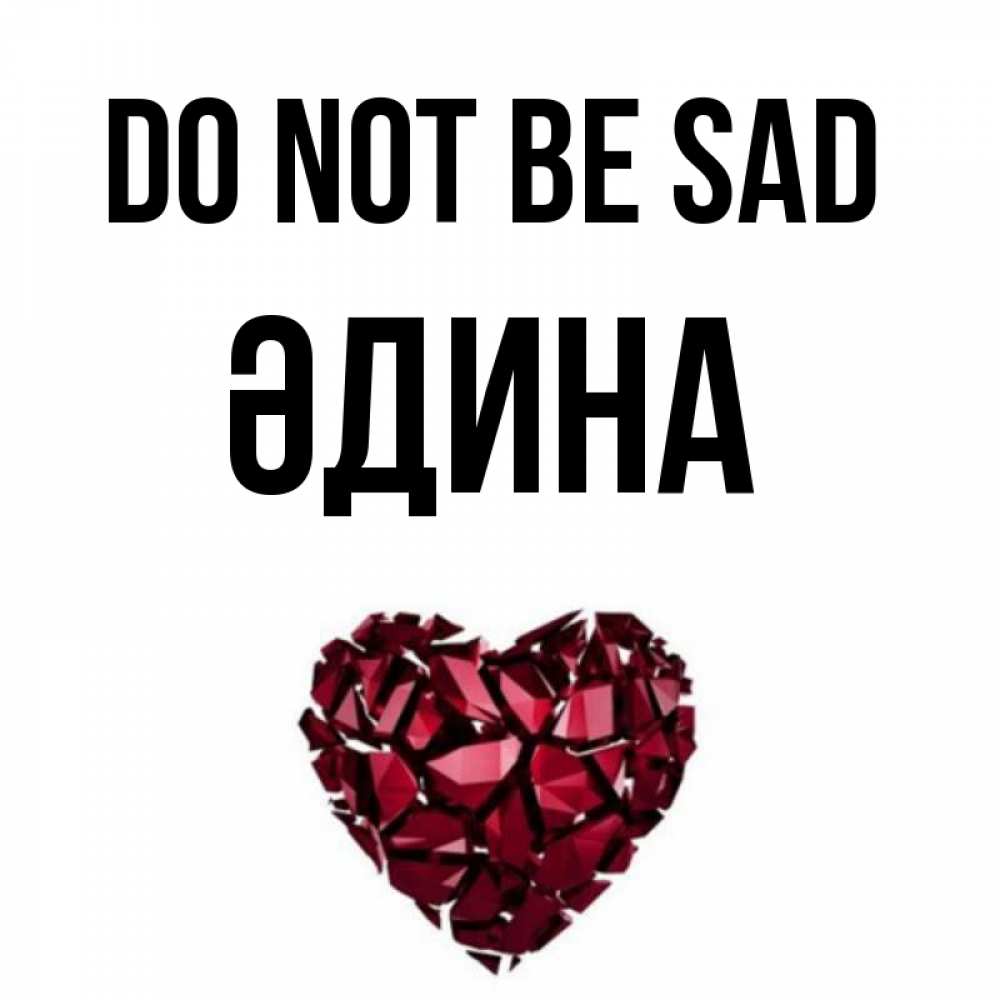 Greetings card с именем, ӘДИНА Do not be sad рубиновое сердечко Greetings with text for free download 