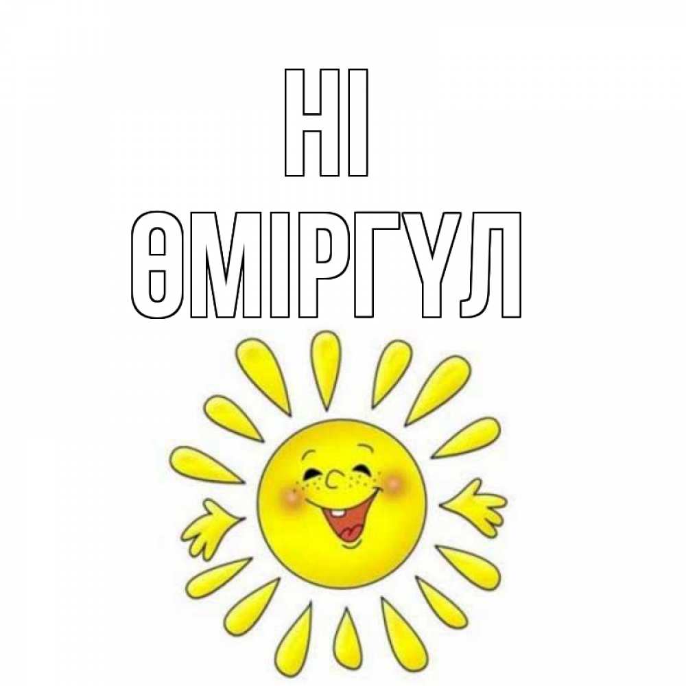 Greetings card с именем, ӨМІРГҮЛ Hi солнце Greetings with text for free download 