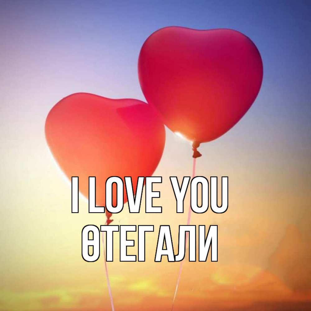 Greetings card с именем, ӨТЕГАЛИ I love you сердце Greetings with text for free download 