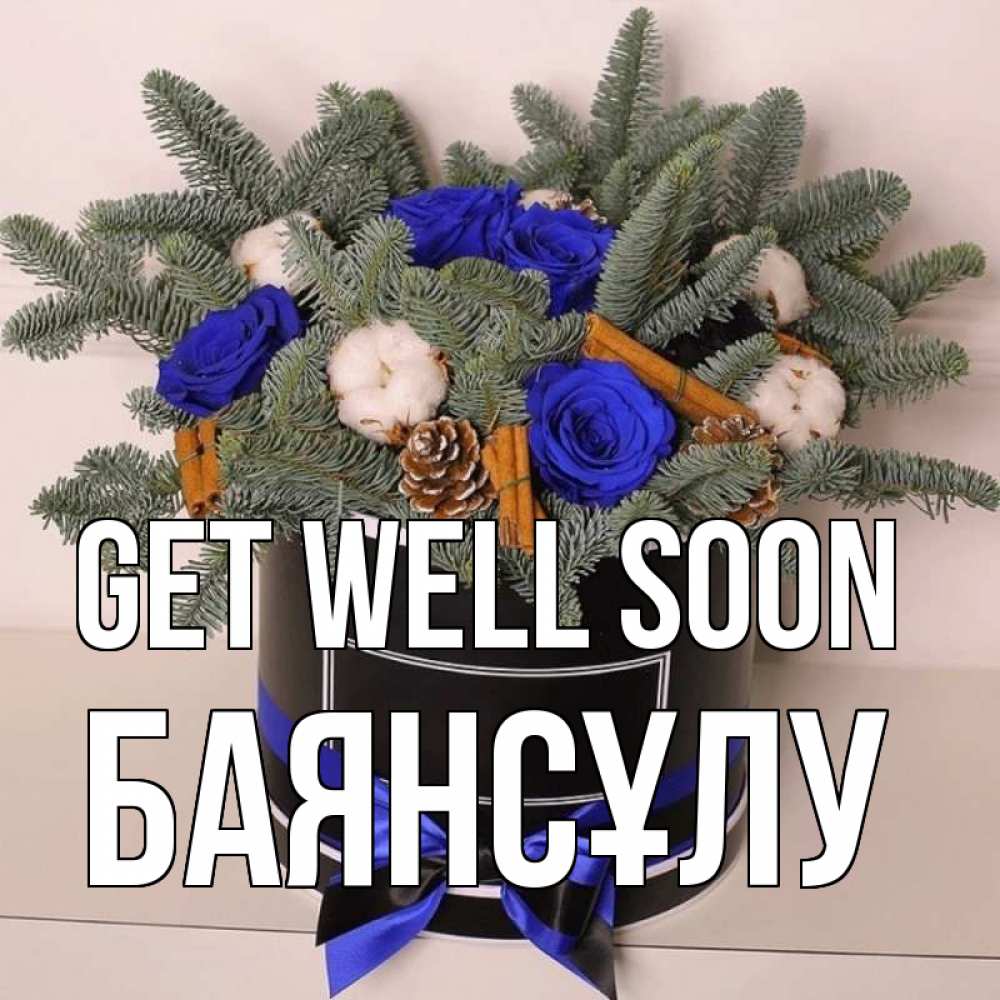 Greetings card с именем, БАЯНСҰЛУ Get well soon короче кто то загрузил эти шишки Greetings with text for free download 