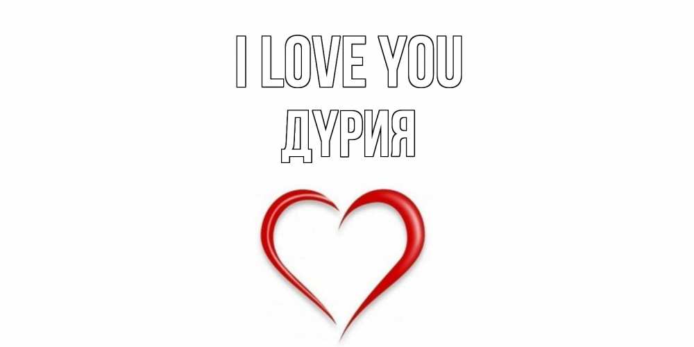 Greetings card с именем, ДҮРИЯ I love you сердце Greetings with text for free download 