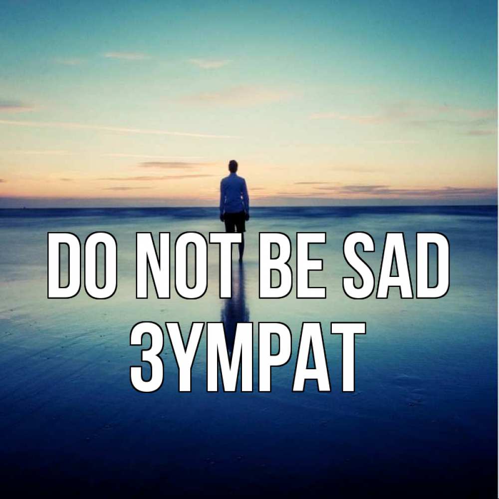 Greetings card с именем, ЗҮМРАТ Do not be sad небо и гладь льда Greetings with text for free download 