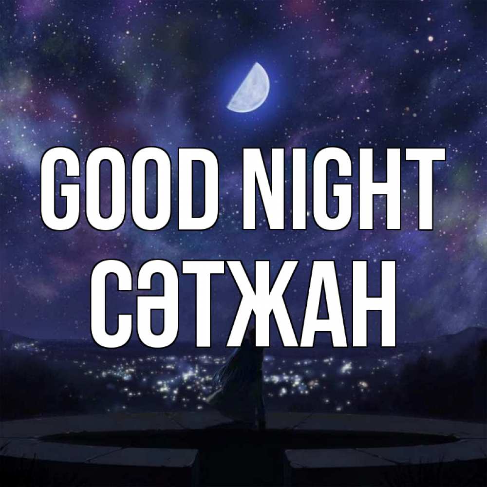 Greetings card с именем, СӘТЖАН Good night набережная Greetings with text for free download 